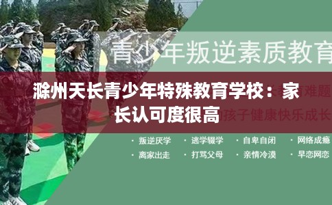 滁州天长青少年特殊教育学校：家长认可度很高