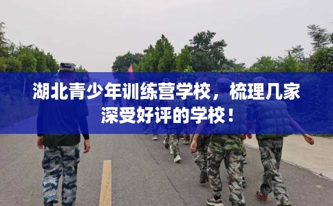 湖北青少年训练营学校，梳理几家深受好评的学校！