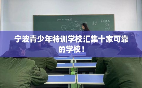 宁波青少年特训学校汇集十家可靠的学校！