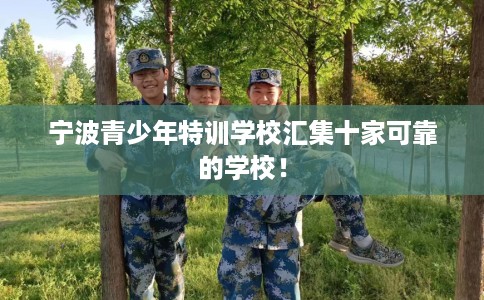 宁波青少年特训学校汇集十家可靠的学校！