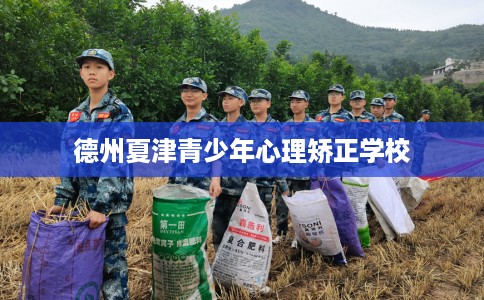 德州夏津青少年心理矫正学校