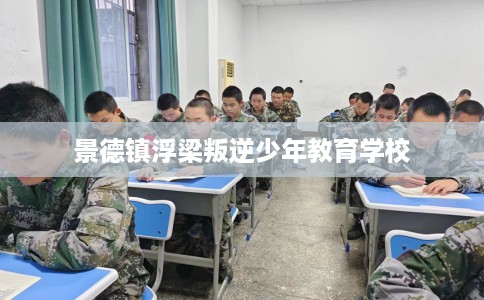 景德镇浮梁叛逆少年教育学校