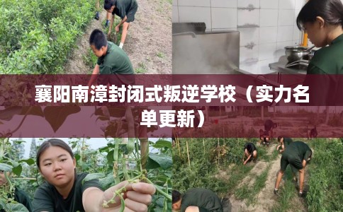 襄阳南漳封闭式叛逆学校（实力名单更新）