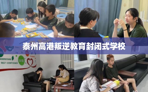 泰州高港叛逆教育封闭式学校