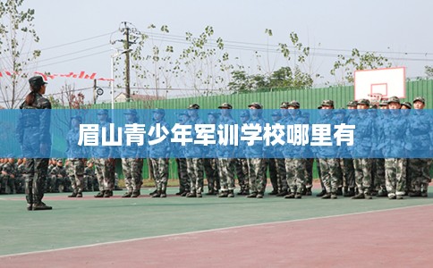 眉山青少年军训学校哪里有