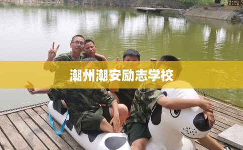 潮州潮安励志学校