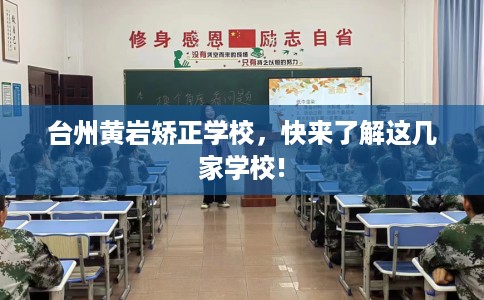 台州黄岩矫正学校,快来了解这几家学校! 台州黄岩矫正学校,快来了解这几家学校!