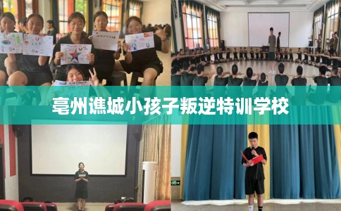 亳州谯城小孩子叛逆特训学校