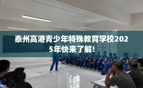 泰州高港青少年特殊教育学校2025年快来了解!