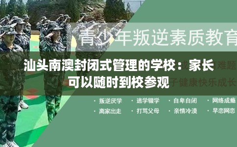 汕头南澳封闭式管理的学校：家长可以随时到校参观
