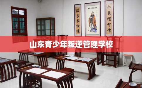 山东青少年叛逆管理学校