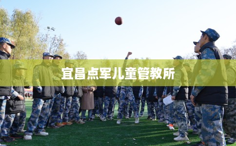 宜昌点军儿童管教所