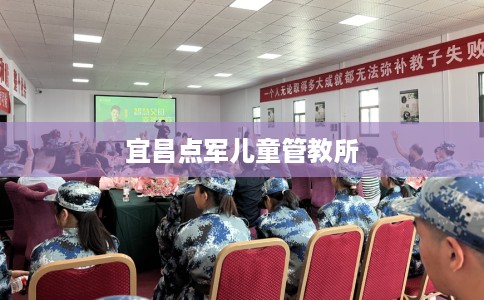 宜昌点军儿童管教所