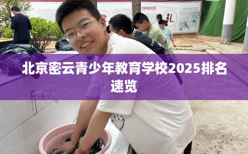 北京密云青少年教育学校2025排名速览