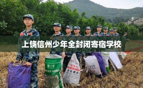 上饶信州少年全封闭寄宿学校