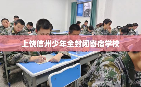 上饶信州少年全封闭寄宿学校