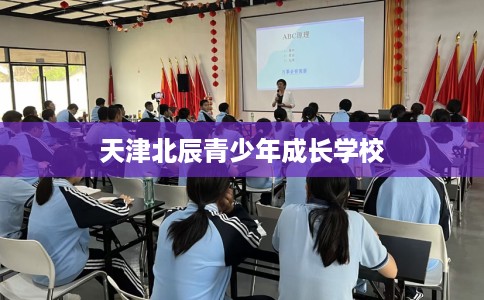 天津北辰青少年成长学校