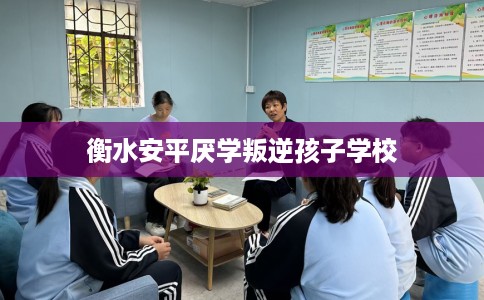 衡水安平厌学叛逆孩子学校