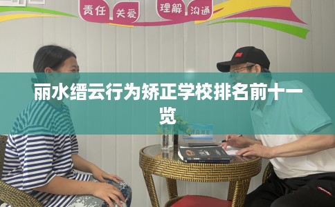 丽水缙云行为矫正学校排名前十一览