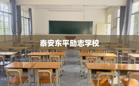 泰安东平励志学校