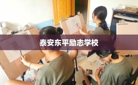 泰安东平励志学校