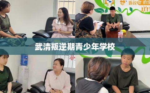 武清叛逆期青少年学校