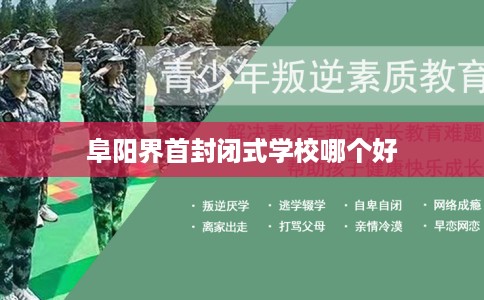 阜阳界首封闭式学校哪个好