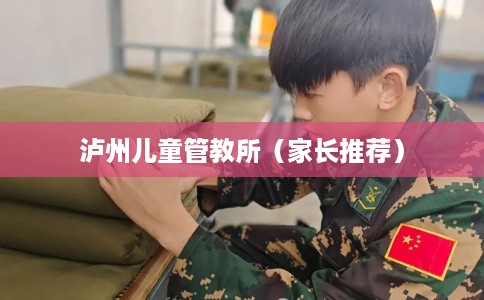 泸州儿童管教所（家长推荐）