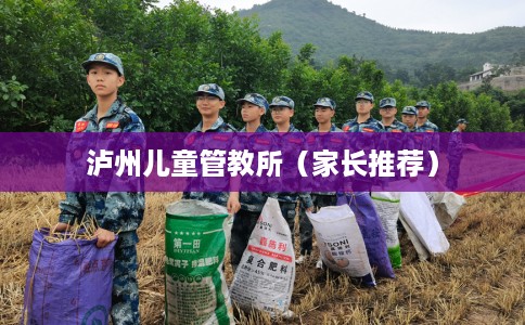 泸州儿童管教所（家长推荐）