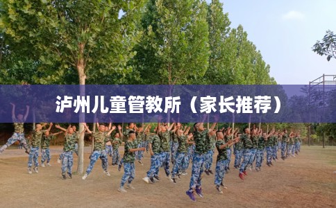 泸州儿童管教所（家长推荐）