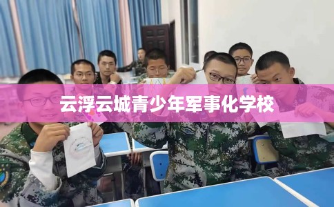云浮云城青少年军事化学校