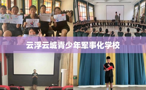 云浮云城青少年军事化学校