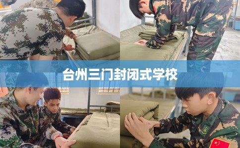 台州三门封闭式学校