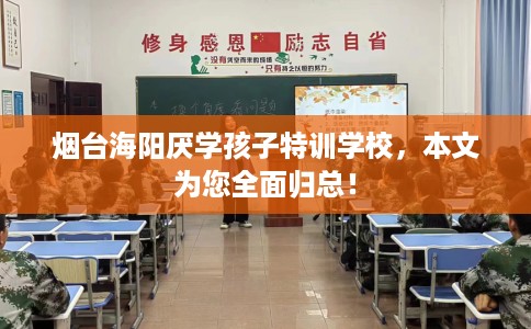 烟台海阳厌学孩子特训学校，本文为您全面归总！