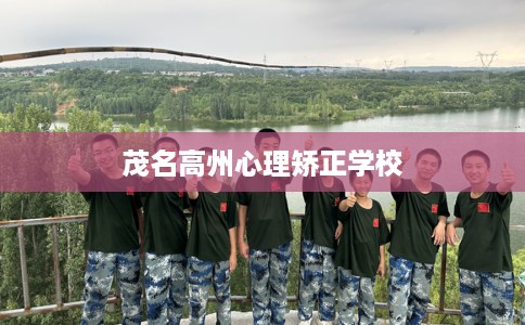 茂名高州心理矫正学校