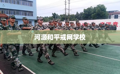 河源和平戒网学校