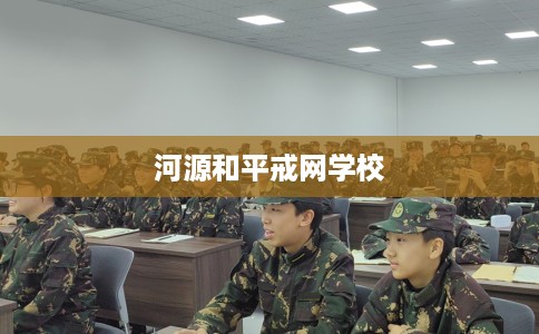 河源和平戒网学校