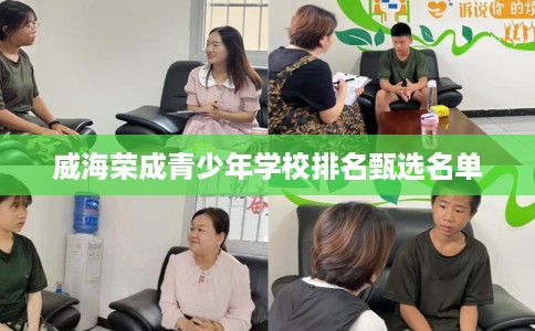 威海荣成青少年学校排名甄选名单