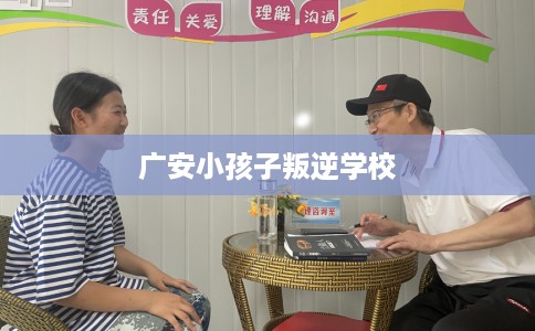 广安小孩子叛逆学校