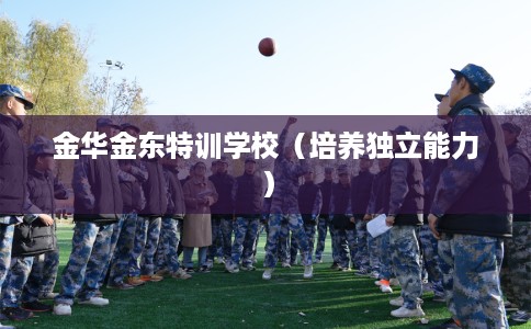 金华金东特训学校（培养独立能力）