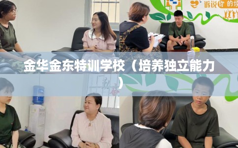 金华金东特训学校（培养独立能力）
