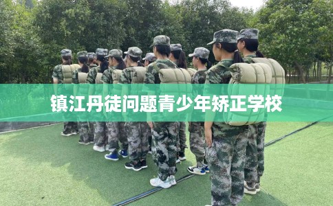 镇江丹徒问题青少年矫正学校