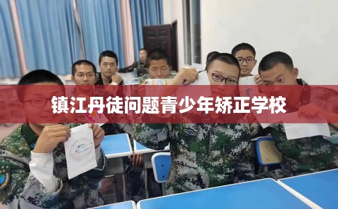 镇江丹徒问题青少年矫正学校