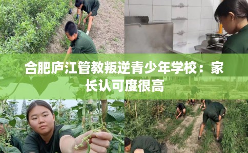 合肥庐江管教叛逆青少年学校：家长认可度很高