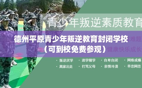 德州平原青少年叛逆教育封闭学校（可到校免费参观）