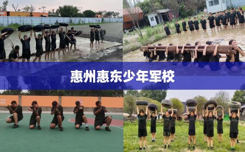 惠州惠东少年军校