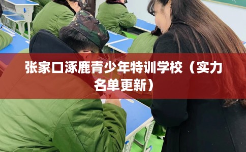张家口涿鹿青少年特训学校（实力名单更新）