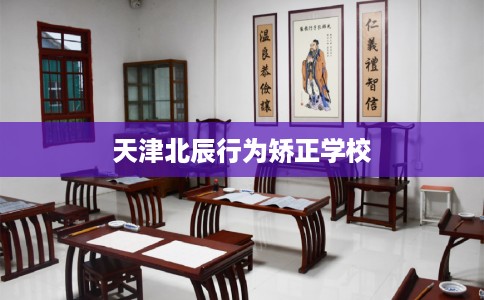 天津北辰行为矫正学校