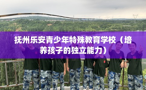 抚州乐安青少年特殊教育学校（培养孩子的独立能力）