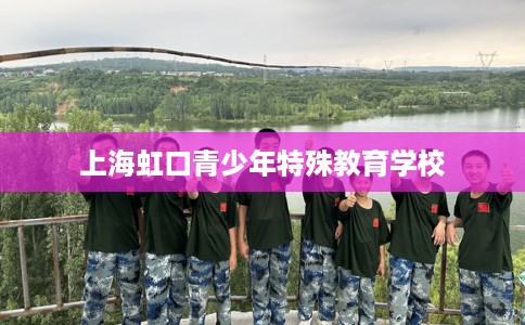 上海虹口青少年特殊教育学校